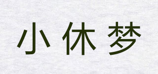 小休夢品牌logo