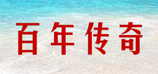 百年傳奇品牌logo