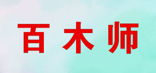 百木師品牌logo