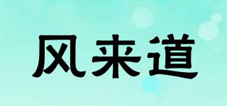 風(fēng)來道品牌logo