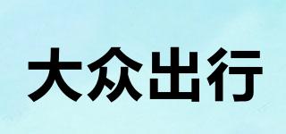 大眾出行品牌logo