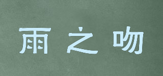 雨之吻品牌logo