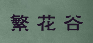 繁花谷品牌logo
