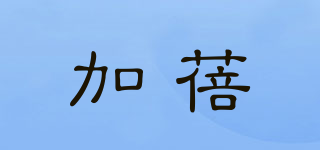 加蓓品牌logo