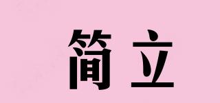 簡立品牌logo