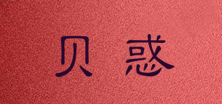 貝惑品牌logo
