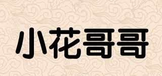 小花哥哥品牌logo