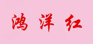 鴻洋紅品牌logo