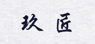 玖匠品牌logo