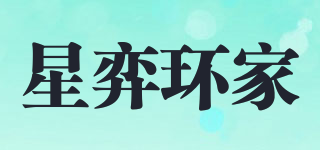 XING YI HUAN HOME/星弈環(huán)家品牌logo