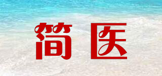 簡醫(yī)品牌logo