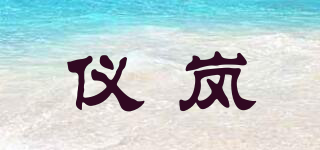 儀嵐品牌logo