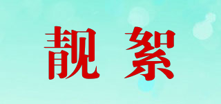 靚絮品牌logo