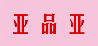 亞品亞品牌logo