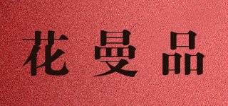 花曼品品牌logo