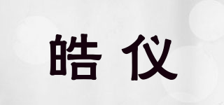 皓儀品牌logo
