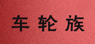 車輪族品牌logo