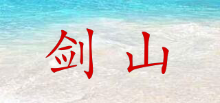 劍山品牌logo