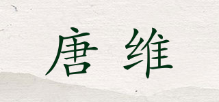 唐維品牌logo