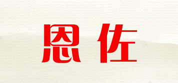 恩佐品牌logo