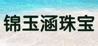 錦玉涵珠寶品牌logo