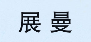 展曼品牌logo