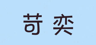 苛奕品牌logo