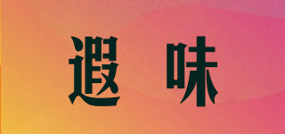 遐味品牌logo