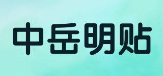 中岳明貼品牌logo