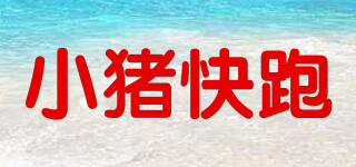 小豬快跑品牌logo