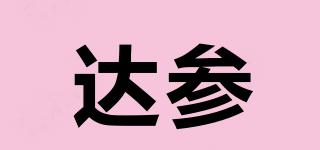 達(dá)參品牌logo