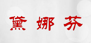 黛娜芬品牌logo