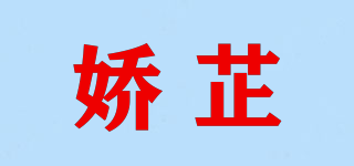 嬌芷品牌logo