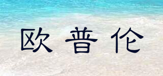 歐普倫品牌logo