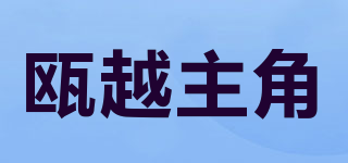 甌越主角品牌logo