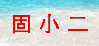 固小二品牌logo