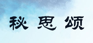 Mrs Song/秘思頌品牌logo