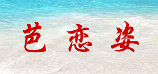 芭戀姿品牌logo