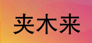 夾木來(lái)品牌logo