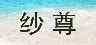 紗尊品牌logo