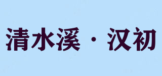 清水溪·漢初品牌logo