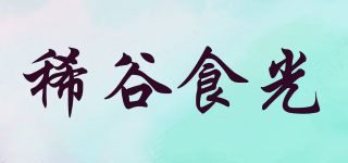 稀谷食光品牌logo