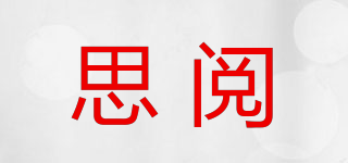 思閱品牌logo