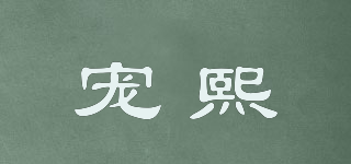 Choeanlhel/寵熙品牌logo