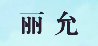 麗允品牌logo