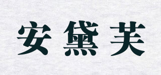 安黛芙品牌logo
