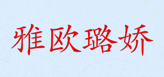 雅歐璐嬌品牌logo