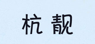 杭靚品牌logo