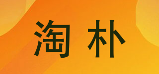 淘樸品牌logo