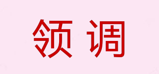 領(lǐng)調(diào)品牌logo
